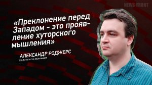 «Преклонение перед Западом - это проявление хуторского мышления» - Александр Роджерс
