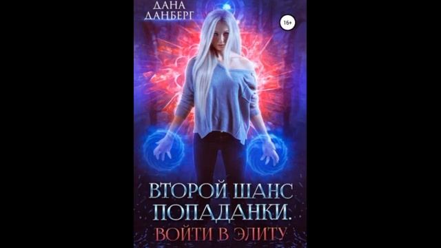 аудиокниги любовное фэнтези Есть все что полагается нормальному попаданческому фэнтези смотреть онлайн