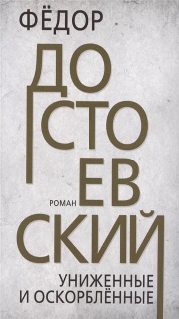 Книга «Униженные и оскорблённые». Автор Достоевский Ф.М. смотреть онлайн