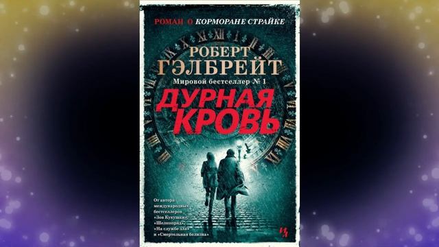 Роберт Гэлбрейт.Дурная кровь.Иностранная литература. Современная классика.Корморан Страйк. смотреть онлайн