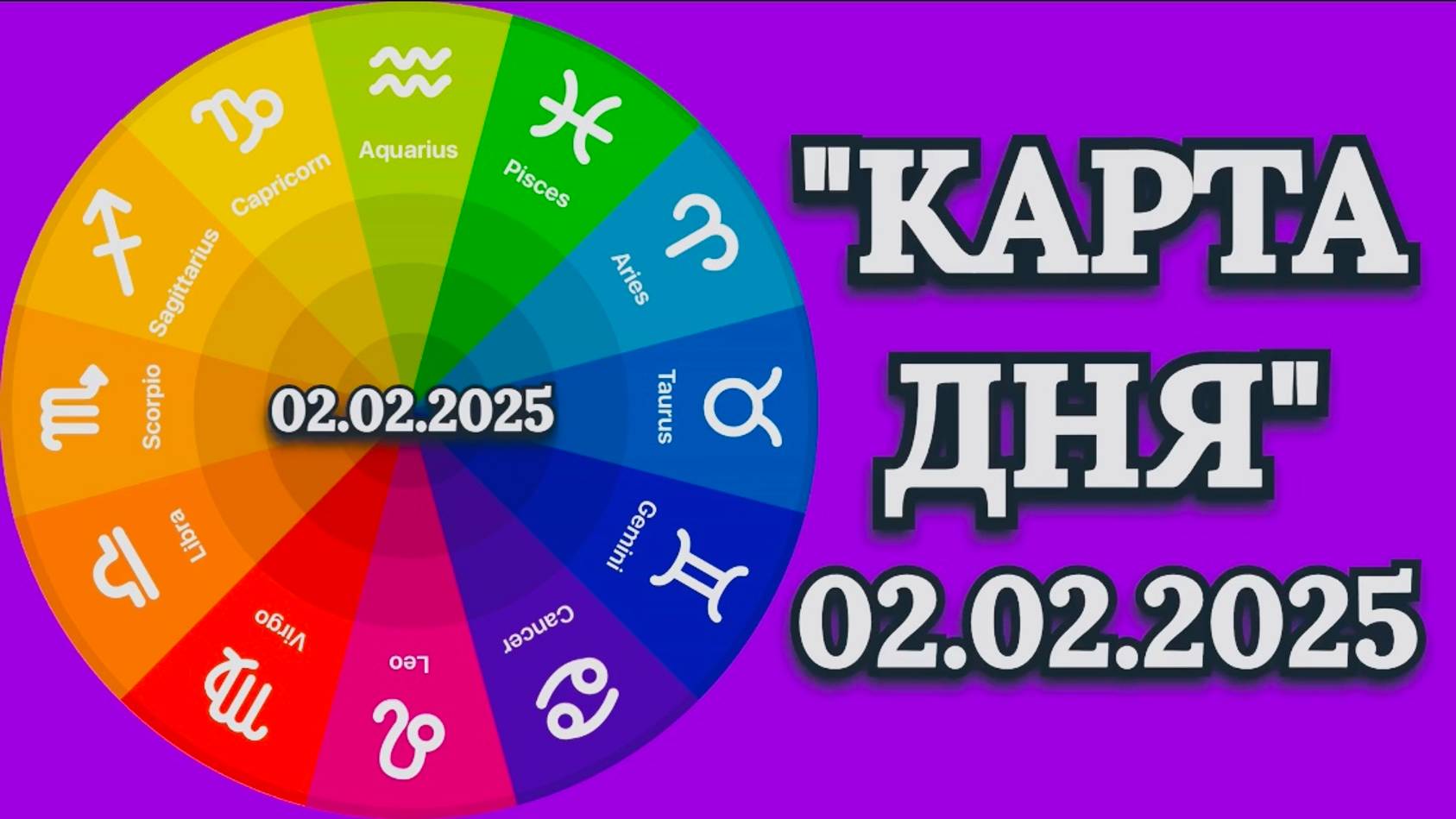"КАРТА ДНЯ" на 02.02.2025 (карты Таро)!!! смотреть онлайн