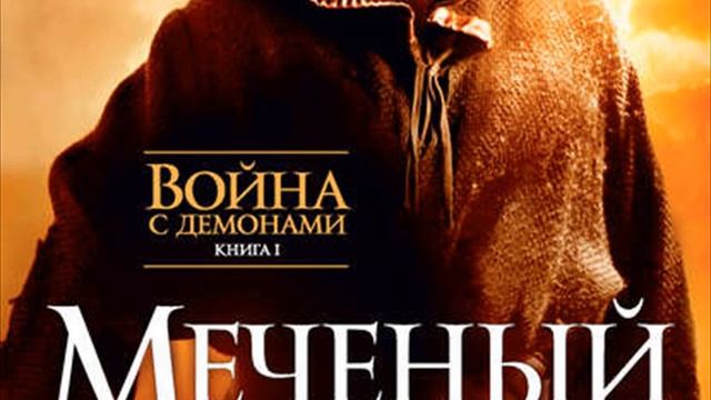 Меченый.Автор:Питер Бретт.Подборка от Литресс смотреть онлайн