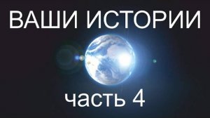 Жизнь после Смерти  ｜ Ваши Истории часть 4