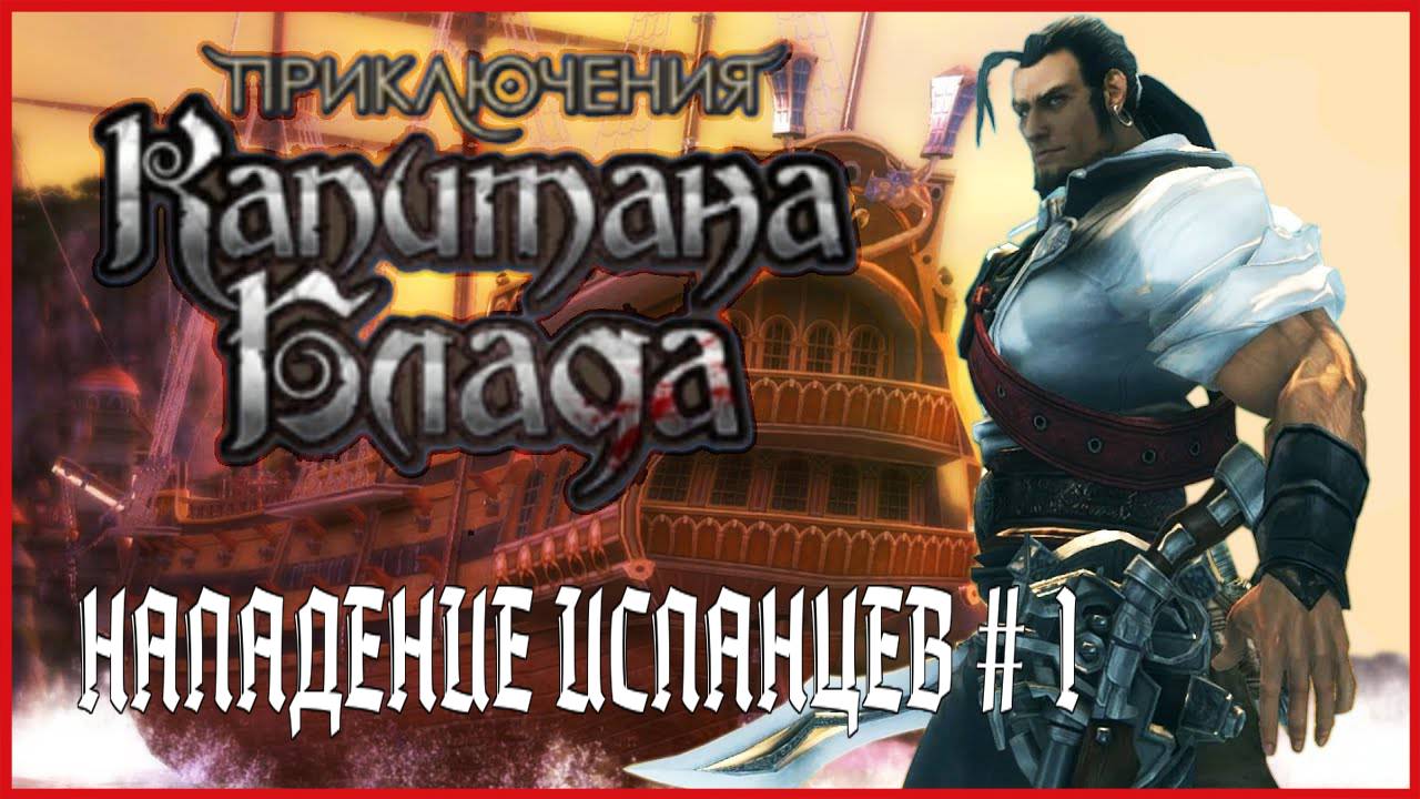 Captain Blood НАПАДЕНИЕ ИСПАНЦЕВ # 1 смотреть онлайн