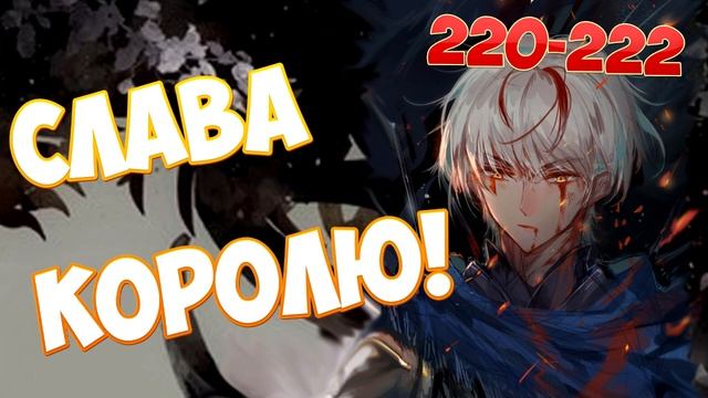 (220-222) СЛАВА КОРОЛЮ! (аудиокнига)