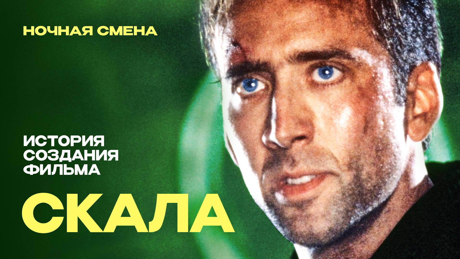 История создания фильма Скала смотреть онлайн