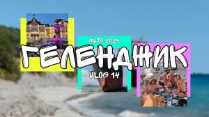 Vlog №14. Геленджик 2024. Корабль RIO. Крутые скалы - Лена ты сможешь. Голубая бездна.