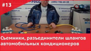 Съемники, разъединители шлангов автомобильных кондиционеров