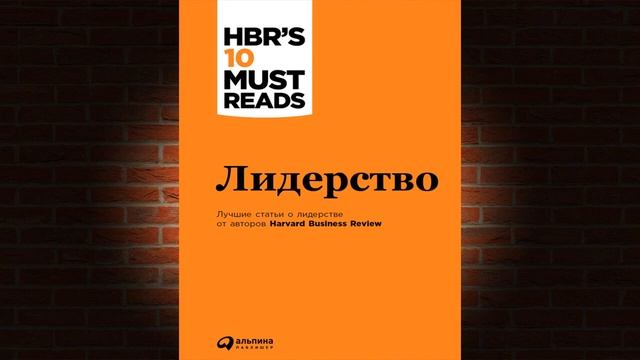 Лидерство (Питер Друкер, Джим Коллинз, Дэниел Гоулман) Аудиокнига смотреть онлайн