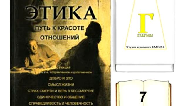 Назип Хамитов, Светлана Крылова, ЭТИКА. Путь к красоте отношений. AUDIO 0007