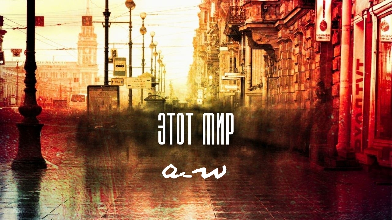 аНДРЕЙ жАБИН - Этот мир смотреть онлайн