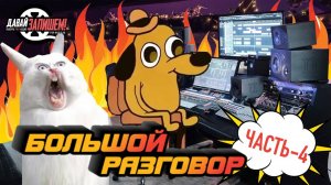 Интервью со звукорежиссером Виктором Фарафонтовым, студия «Блюз Минуз». ЧАСТЬ 4 (S01E04)
