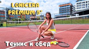 ОБЕД в отеле Lonicera Premium 5*Теннисный корт/Ультра все включено/Турция 2022