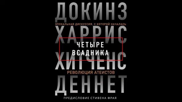 Что почитать? Ричард Докинз Четыре всадника: Докинз, Харрис, Хитченс, Деннет