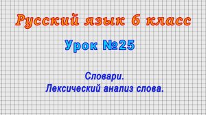 Русский язык 6 класс (Урок№25 - Словари. Лексический анализ слова.)