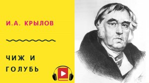 И А Крылов  Чиж и голубь Басня Учить стих