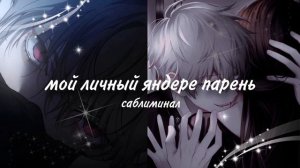 ·.✧°личный яндере парень #саблиминал #subliminal #аффирмации #подсознание #яндере
