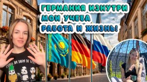 Германия изнутри: мои учеба, работа и жизнь!