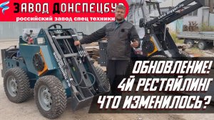 ОБНОВЛЕННЫЙ МИНИ ПОГРУЗЧИК ВОЛГОДОНЕЦ / 4й РЕСТАЙЛИНГ/ ЧТО ОБНОВИЛОСЬ?