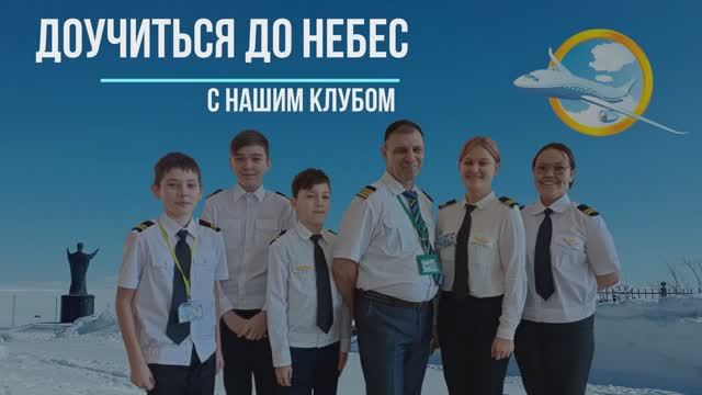 Презентация Клуба Юных Авиаторов