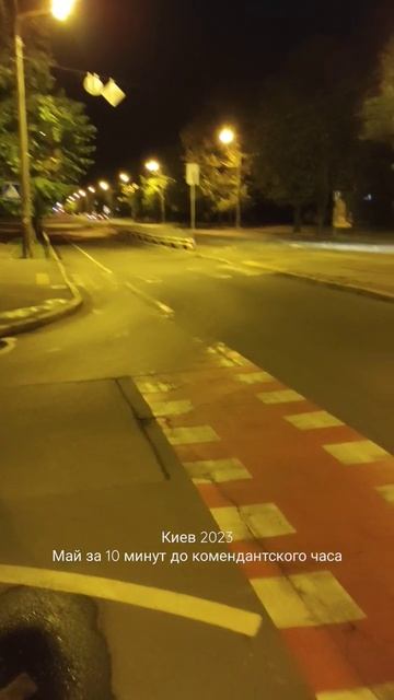 Киев за 10 минут до комендантского часа смотреть онлайн