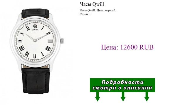 Часы Qwill смотреть онлайн