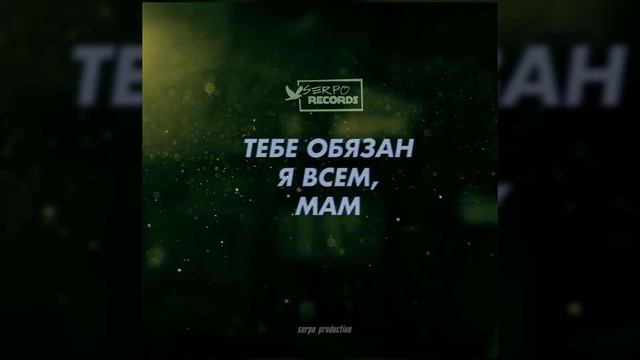Песня про маму до слёз... / SERPO - Тебе обязан я всем, мам смотреть онлайн