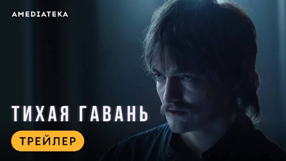 «Тихая гавань» — Safe Harbor (Трейлер, 2025)
