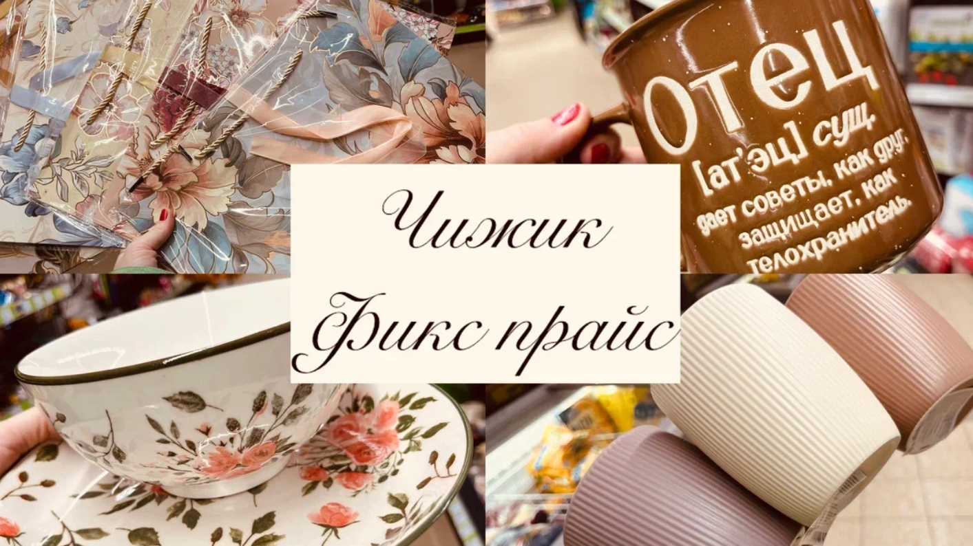 🌹🌼УЖЕ ВЕСНА В ФИКС ПРАЙС И ЧИЖИК 💕❤️ #фикспрайс #чижик #счастьеесть #fixprice смотреть онлайн