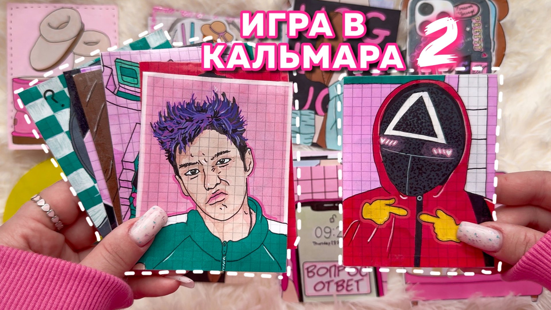 ИГРА В КАЛЬМАРА 2🤩Топовые пакетики🌸Сколько мне лет?♥️Бумажные сюрпризы💗🧸Просто Бумажная смотреть онлайн