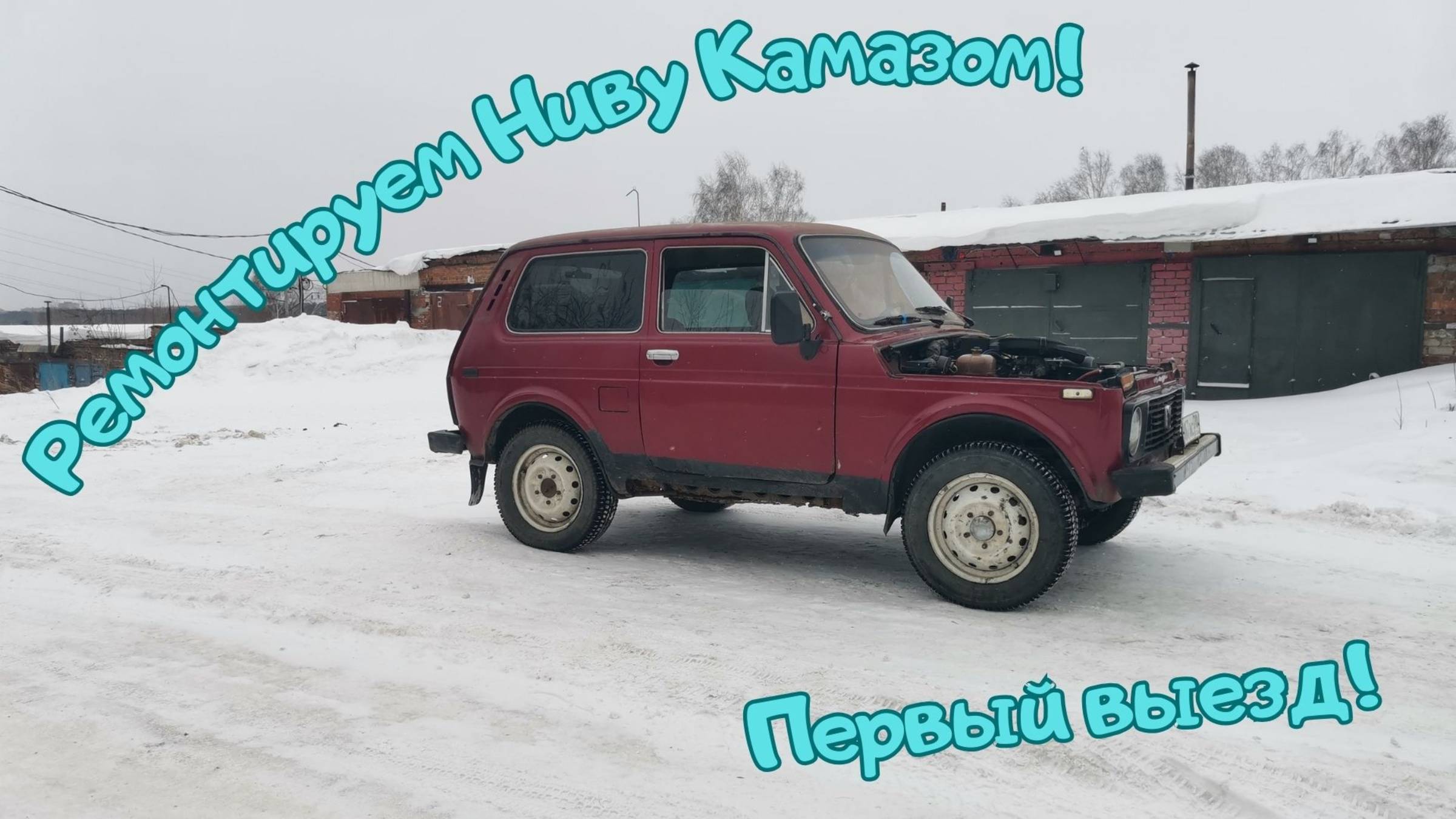 Раздатка Нивы + Камаз. Первый выезд Нивы 
