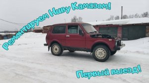 Раздатка Нивы + Камаз. Первый выезд Нивы "без мотора". #муравейвм #камаз #нива