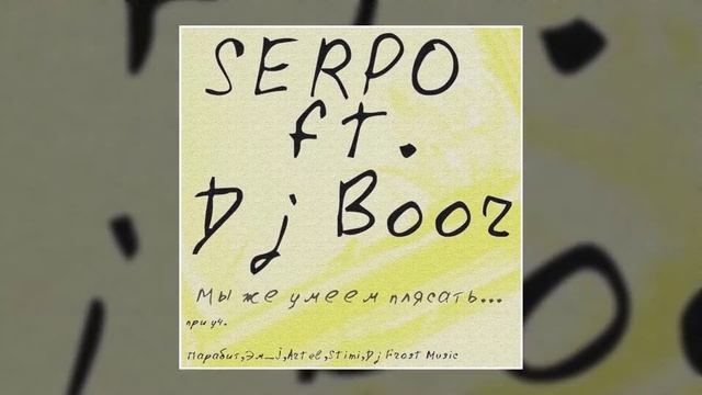DJ BOOR, SERPO - На уровень твоей мечты (Альбом "Мы же умеем плясать") / OFFICIAL AUDIO смотреть онлайн