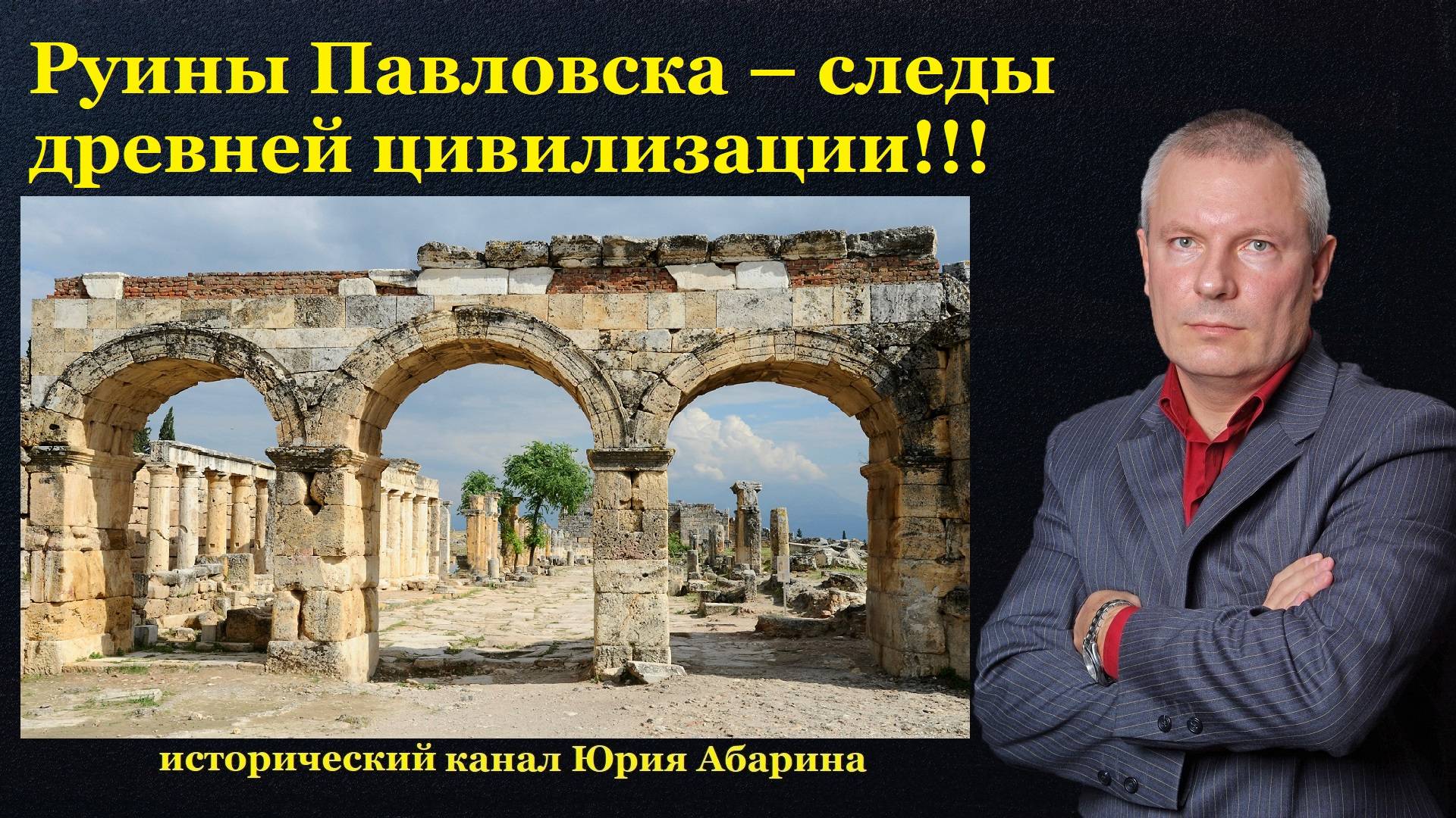 Руины Павловска – следы древней цивилизации! смотреть онлайн