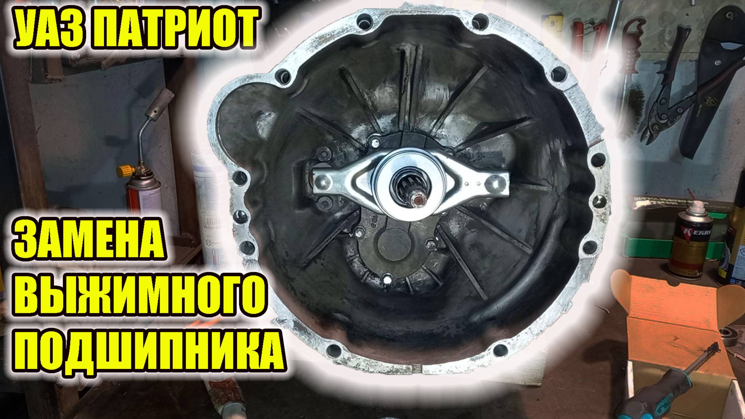 УАЗ Патриот. Как установить выжимной подшипник сцепления. смотреть онлайн