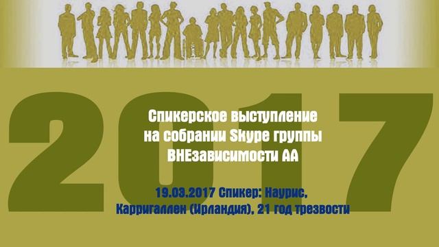 19.03.2017 Спикер: Наурис, Карригаллен (Ирландия), 21 год трезвости смотреть онлайн