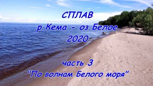 Сплав: река Кема - Белое озеро 2020. Часть 3. "По волнам Белого моря" (Вологодская обл.)