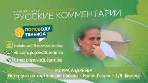 МИРРА АНДРЕЕВА - Интервью на корте после победы - Ролан Гаррос - 1/8 ФИНАЛА - ПОПОВОДУ ТЕННИСА