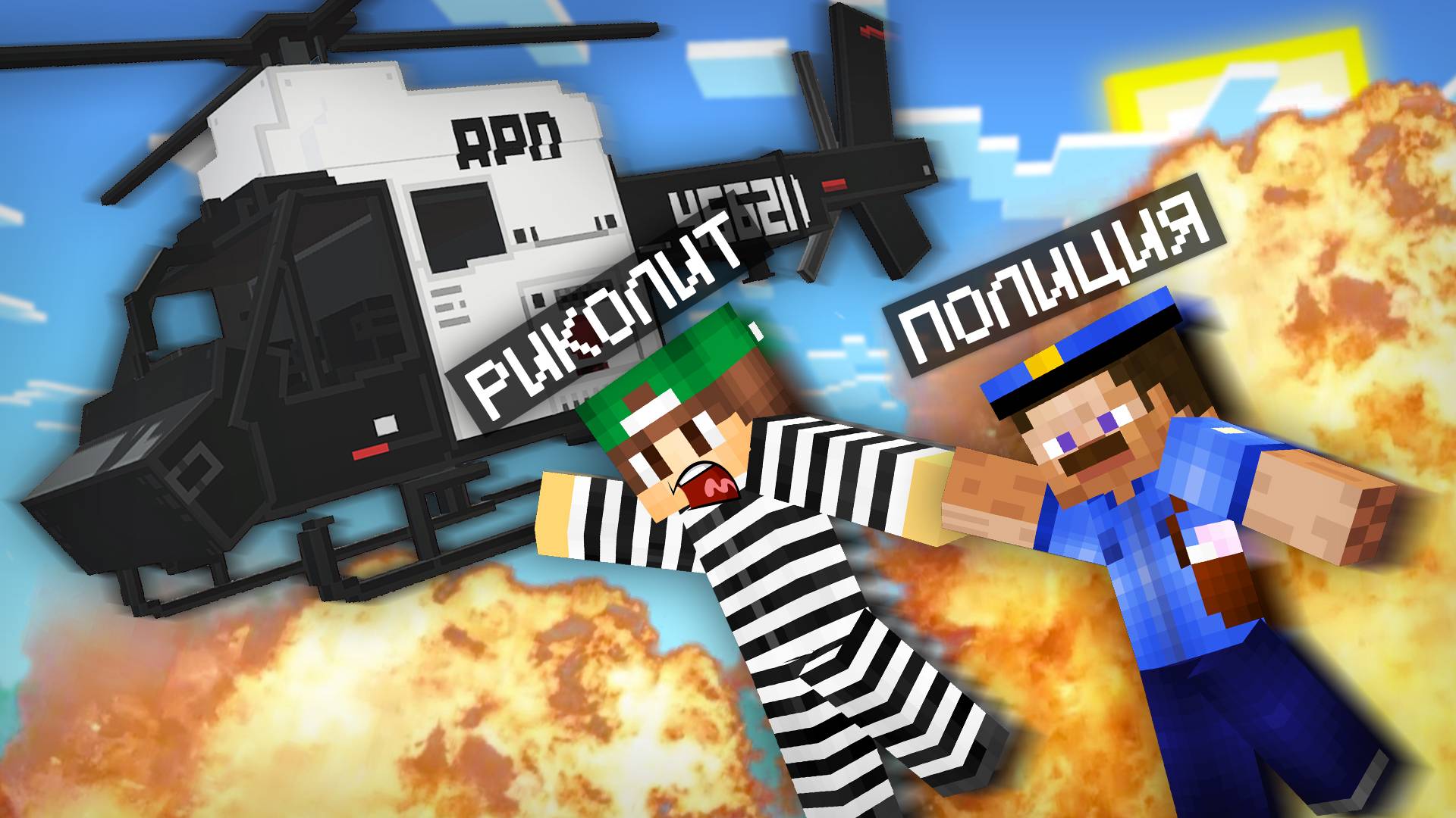 Я СПАС ПОЛИЦЕЙСКИХ В МАЙНКРАФТ | Риколит Minecraft смотреть онлайн