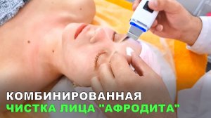 Комбинированная чистка лица «Афродита» #эстетическаямедицина с #DrMohamedeka