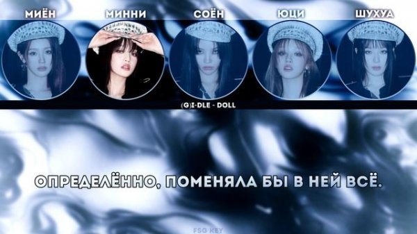 (G)I-DLE - Doll [КАРАОКЕ НА РУССКОМ | RUS SUB]