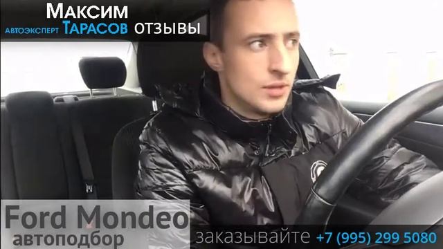 Отзыв Вадим автоподбор Ford Mondeo 2012. Автоэксперт Максим Тарасов смотреть онлайн