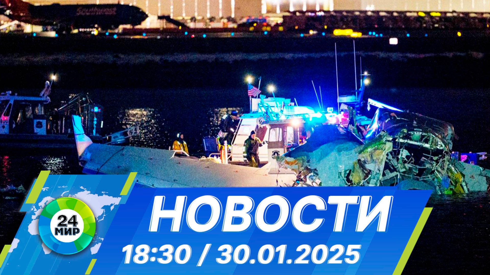 Новости 18:30 от 30.01.2025 смотреть онлайн