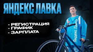 Всё о работе в Яндекс Лавке: Стоит ли тут работать?