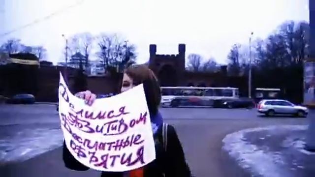 25/01/09 Free Hugs (Свободные объятия) Калининград смотреть онлайн