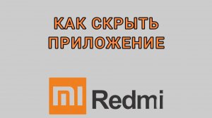 Как скрыть приложение на Редми