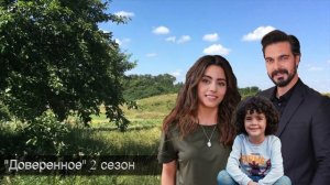 ДОВЕРЕННОЕ 271 серия . Мелек стало хуже, Яман приехал!