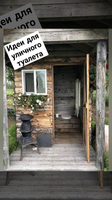 Идеи для уличного туалета #дача смотреть онлайн