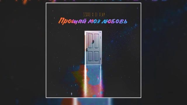 SERPO - Прощай моя любовь (feat. DI PLAY) / ПРЕМЬЕРА ТРЕКА, 2021!!! смотреть онлайн