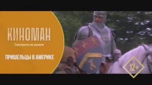 "Пришельцы в Америке" (2001). Трейлер